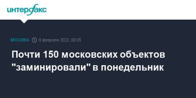 Почти 150 московских объектов "заминировали" в понедельник - interfax.ru - Москва - Москва