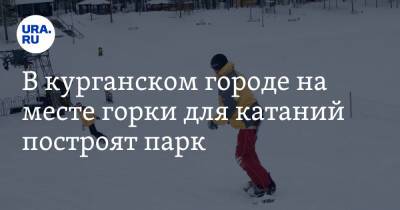 В курганском городе на месте горки для катаний построят парк. Эскиз - ura.news - Курганская обл.