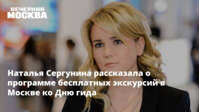 Наталья Сергунина - Иван Морозов - Наталья Сергунина рассказала о программе бесплатных экскурсий в Москве ко Дню гида - vm.ru - Москва - Австрия - Россия - Москва
