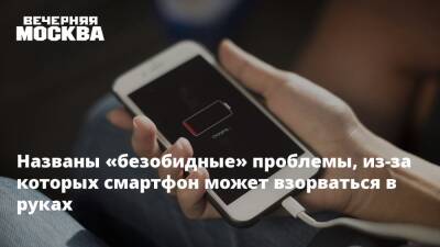 Названы «безобидные» проблемы, из-за которых смартфон может взорваться в руках - vm.ru - Санкт-Петербург - район Колпинский, Санкт-Петербург
