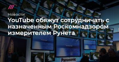 YouTube обяжут сотрудничать с назначенным Роскомнадзором измерителем Рунета - tvrain.ru - Москва - Россия - Кинопоиск