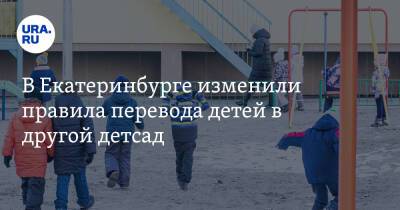 В Екатеринбурге изменили правила перевода детей в другой детсад - ura.news - Екатеринбург