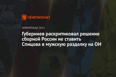 Андрей Панков - Дмитрий Губерниев - Денис Спицов - Губерниев раскритиковал решение сборной России не ставить Спицова в мужскую разделку на ОИ - championat.com - Россия - Китай - Пекин