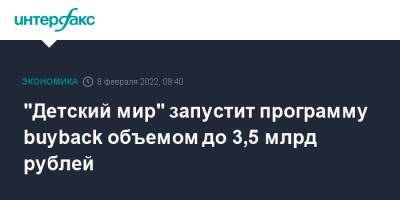 "Детский мир" запустит программу buyback объемом до 3,5 млрд рублей - interfax.ru - Москва