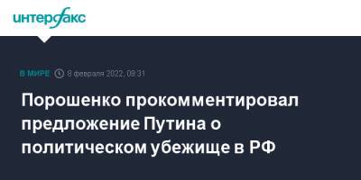 Владимир Зеленский - Владимир Путин - Петр Порошенко - Порошенко прокомментировал предложение Путина о политическом убежище в РФ - interfax.ru - Москва - Россия - Украина