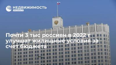 Михаил Мишустин - Почти 3 тыс россиян в 2022 г смогут улучшить жилищные условия за счет бюджета - realty.ria.ru - Москва - Россия