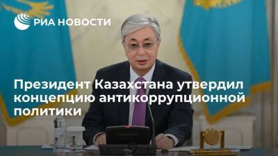 Касым-Жомарт Токаев - Президент Казахстана Токаев утвердил концепцию антикоррупционной политики до 2026 года - ria.ru - Казахстан - Алма-Ата