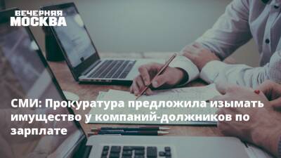 Ярослав Нилов - СМИ: Прокуратура предложила изымать имущество у компаний-должников по зарплате - vm.ru - Россия