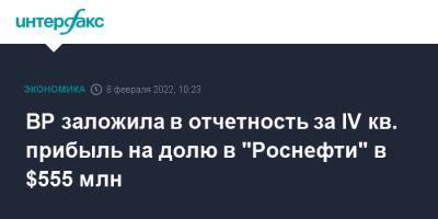 ВР заложила в отчетность за IV кв. прибыль на долю в "Роснефти" в $555 млн - interfax.ru - Москва