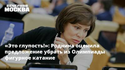 Ирина Роднина - «Это глупость!»: Роднина оценила предложение убрать из Олимпиады фигурное катание - vm.ru - Россия - Канада