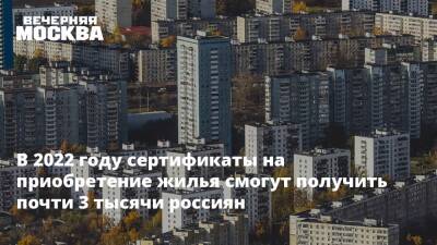 Владимир Путин - Михаил Мишустин - В 2022 году сертификаты на приобретение жилья смогут получить почти 3 тысячи россиян - vm.ru - Россия - Байконур