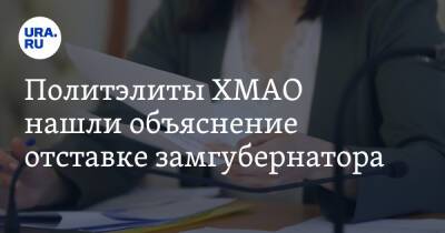 Политэлиты ХМАО нашли объяснение отставке замгубернатора - ura.news - Югра