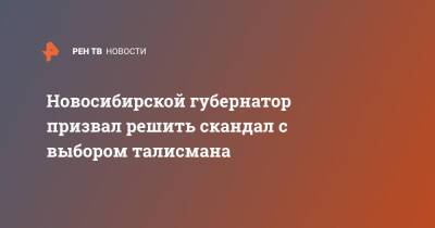 Анатолий Локоть - Андрей Травников - Новосибирской губернатор призвал решить скандал с выбором талисмана - ren.tv - Москва - Россия - Новосибирск - Новосибирская обл. - Новосибирск