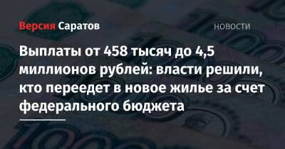 Михаил Мишустин - Выплаты от 458 тысяч до 4,5 миллиона рублей: власти решили, кто переедет в новое жилье за счет федерального бюджета - nversia.ru - Россия - Саратовская обл.
