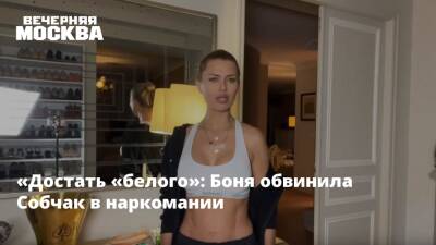 Ксения Собчак - Виктория Боня - «Достать «белого»: Боня обвинила Собчак в наркомании - vm.ru