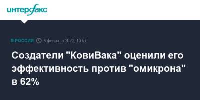 Айдар Ишмухаметов - Создатели "КовиВака" оценили его эффективность против "омикрона" в 62% - interfax.ru - Москва - Россия