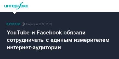 YouTube и Facebook обязали сотрудничать с единым измерителем интернет-аудитории - interfax.ru - Москва - Россия