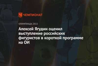 Андрей Панков - Алексей Ягудин - Андрей Мозалев - Евгений Семененко - Марк Кондратюк - Алексей Ягудин оценил выступление российских фигуристов в короткой программе на ОИ - championat.com - Россия - Пекин