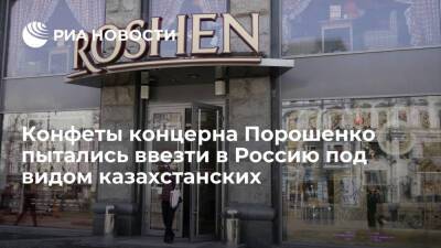 Петр Порошенко - Таможенники задержали почти 20 тонн украинских конфет Roshen, они следовали из Казахстана - ria.ru - Москва - Россия - Украина - Казахстан - Оренбургская обл. - Липецк