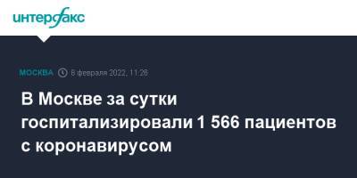 В Москве за сутки госпитализировали 1 566 пациентов с коронавирусом - interfax.ru - Москва - Москва