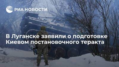 Иван Филипоненко - Разведка ЛНР: Киев готовит постановочный теракт на одном из объектов на востоке Украины - ria.ru - Москва - Россия - Украина - Киев - Луганская обл. - ДНР - ЛНР - Харьковская обл. - Луганск - Донецкая обл.