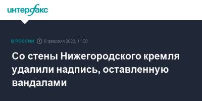 Со стены Нижегородского кремля удалили надпись, оставленную вандалами - interfax.ru - Москва - Нижний Новгород - Нижний Новгород