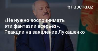 Александр Лукашенко - «Не нужно воспринимать эти фантазии всерьёз». Реакции на заявление Лукашенко - gazeta.uz - Россия - Узбекистан - Белоруссия - Советская