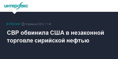 СВР обвинила США в незаконной торговле сирийской нефтью - interfax.ru - Москва - Россия - США - Сирия - Дамаск - Ирак - Иран - Курдистан