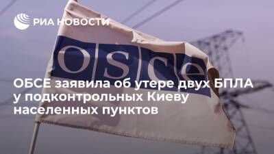 ОБСЕ заявила об утере двух БПЛА у подконтрольных Киеву пунктов Золотое-2 и Богдановка - ria.ru - Киев - Луганская обл. - ДНР - ЛНР - Луганск - Донецкая обл.