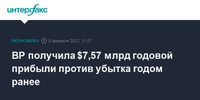 BP получила $7,57 млрд годовой прибыли против убытка годом ранее - interfax.ru - Москва - Англия - Великобритания