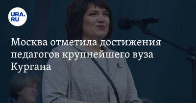 Валерий Васильев - Москва отметила достижения педагогов крупнейшего вуза Кургана - ura.news - Москва - Россия - Курган