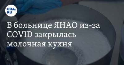В больнице ЯНАО из-за COVID закрылась молочная кухня - ura.news - Салехард - окр. Янао