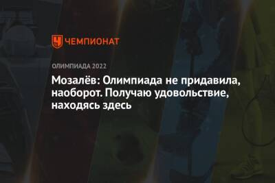 Андрей Мозалев - Мозалёв: Олимпиада не придавила, наоборот. Получаю удовольствие, находясь здесь - championat.com - Россия - Китай - Пекин