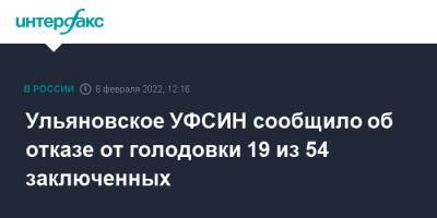 Ульяновское УФСИН сообщило об отказе от голодовки 19 из 54 заключенных - interfax.ru - Москва - Ульяновская