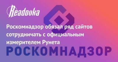 Роскомнадзор обязал ряд сайтов сотрудничать с официальным измерителем Рунета - readovka.ru - Россия - Кинопоиск