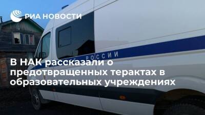 Александр Бортников - В НАК рассказали о предотвращенных терактах в образовательных учреждениях в шести регионах - ria.ru - Москва - Россия - Крым - респ. Ингушетия - Тверская обл. - респ. Кабардино-Балкария - Ставрополье - Москва