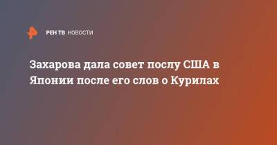 Мария Захарова - Фумио Кисида - Захарова дала совет послу США в Японии после его слов о Курилах - ren.tv - Москва - Россия - США - Вашингтон - Токио - Япония