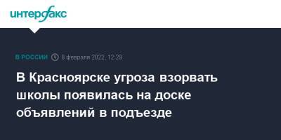 В Красноярске угроза взорвать школы появилась на доске объявлений в подъезде - interfax.ru - Москва - Красноярск - Красноярск