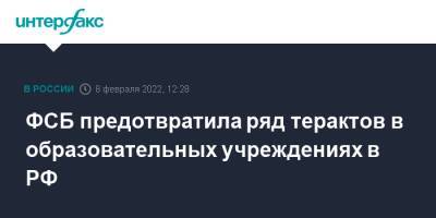 Александр Бортников - ФСБ предотвратила ряд терактов в образовательных учреждениях в РФ - interfax.ru - Москва - Россия - Крым - респ. Ингушетия - Тверская обл. - респ. Кабардино-Балкария - Ставрополье