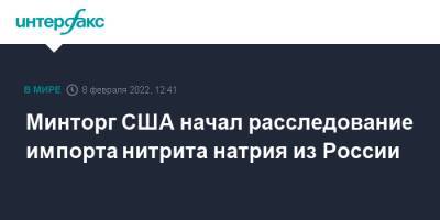 Минторг США начал расследование импорта нитрита натрия из России - interfax.ru - Москва - Россия - США - Индия