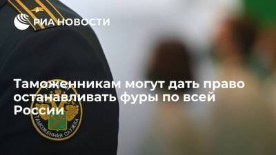 Таможенникам могут дать право останавливать фуры для проверки по всей России - smartmoney.one - Россия - Ленинградская обл. - Санкт-Петербург - Челябинская обл. - Смоленская обл. - Саратовская обл. - Тюменская обл. - Алтайский край - Астраханская обл. - Тверская обл. - Курганская обл. - Псковская обл. - Новосибирская обл. - Волгоградская обл. - Омская обл. - Оренбургская обл. - Самарская обл. - Ставрополье - Брянская обл. - Санкт-Петербург