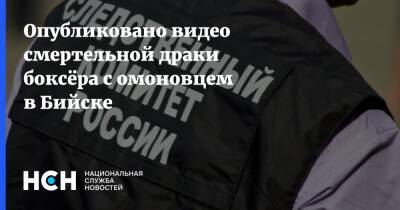 Опубликовано видео смертельной драки боксёра с омоновцем в Бийске - nsn.fm - Алтайский край - Бийск