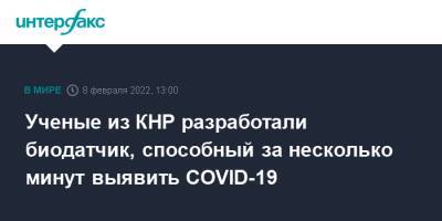 Ученые из КНР разработали биодатчик, способный за несколько минут выявить COVID-19 - interfax.ru - Москва - Китай - Южная Корея - Пекин - Шанхай