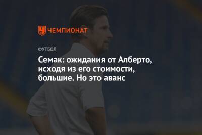 Сергей Семак - Юри Алберто - Семак: ожидания от Алберто, исходя из его стоимости, большие. Но это аванс - championat.com - Бразилия