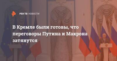 Владимир Путин - Дмитрий Песков - Эммануэль Макрон - Эммануэля Макрон - В Кремле были готовы, что переговоры Путина и Макрона затянутся - ren.tv - Москва - Россия - Киев - Франция