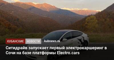 Ситидрайв запускает первый электрокаршеринг в Сочи на базе платформы Electro.cars - kubnews.ru - Москва - Сочи