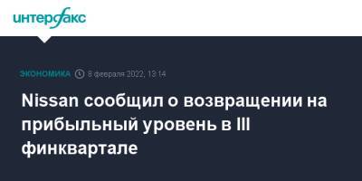 Nissan сообщил о возвращении на прибыльный уровень в III финквартале - interfax.ru - Москва - США - Япония