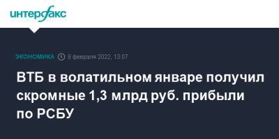 ВТБ в волатильном январе получил скромные 1,3 млрд руб. прибыли по РСБУ - interfax.ru - Москва