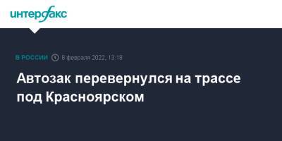 Автозак перевернулся на трассе под Красноярском - interfax.ru - Москва - Россия - Красноярский край - Красноярск - Железногорск