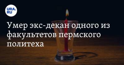 Умер экс-декан одного из факультетов пермского политеха - ura.news - Пермь - Пермский край - Скончался